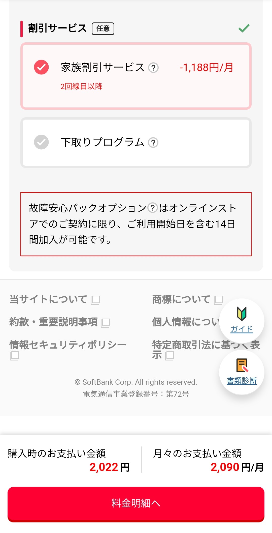 家族割サービス