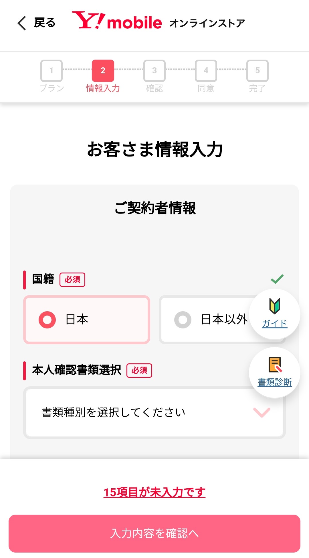 契約者情報の入力
