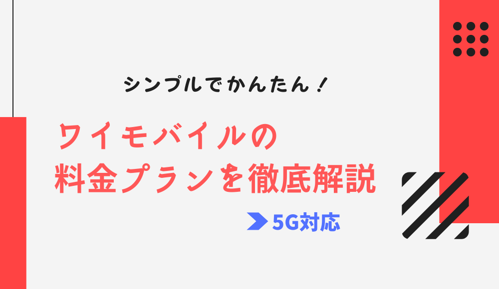 ワイモバイルの料金プラン