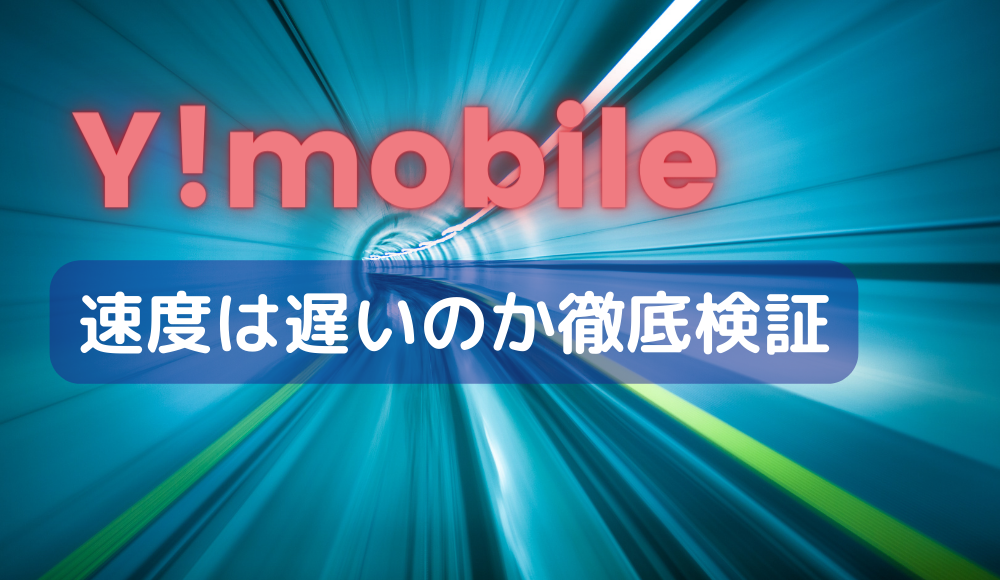 ワイモバイルの速度