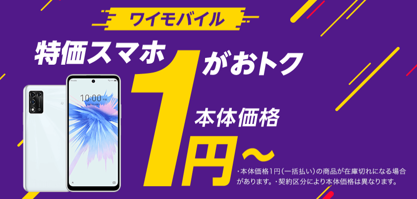 特価スマホ